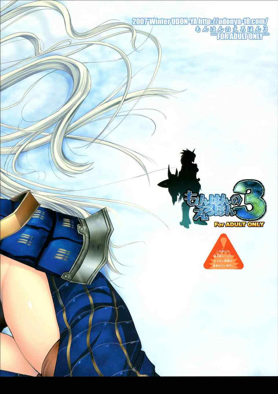 [うどんや (鬼月あるちゅ、ZAN)] もんはんのえろほん 1~16+特典 (モンスターハンター)[中国翻訳][疏碼]