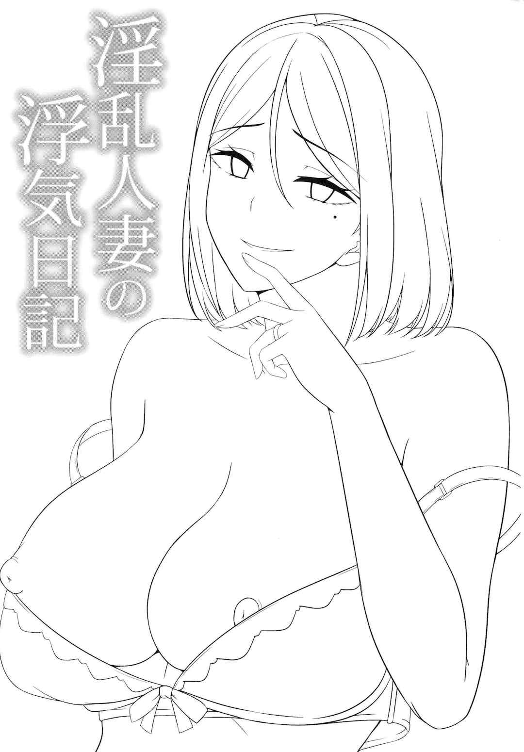 [えのころくらげ (NOSA)]淫乱人妻の浮気日記集|淫乱人妻的出轨日记集 [個人整合][中国翻訳]