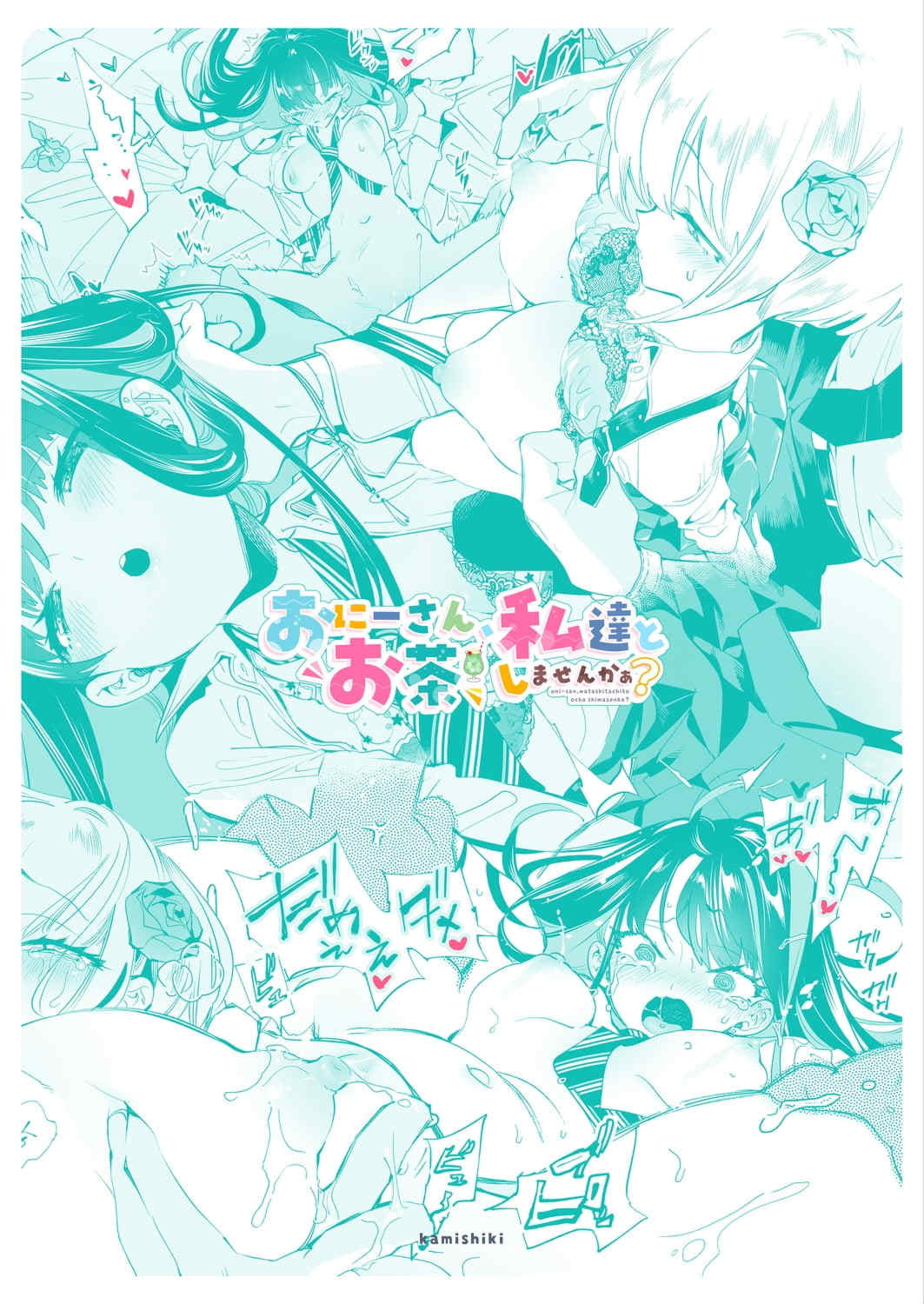 [かみしき (守月史貴)] おにーさん、私達とお茶しませんかぁ？1-11 + 番外編 おサボりJKワイ談 [個人整合] [DL版]