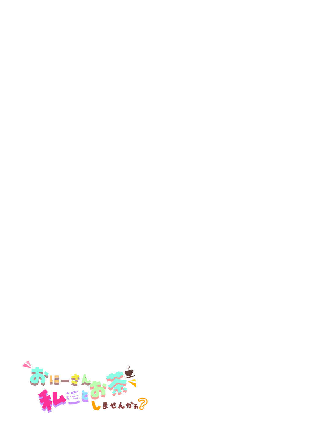 [かみしき (守月史貴)] おにーさん、私達とお茶しませんかぁ？1-11 + 番外編 おサボりJKワイ談 [個人整合] [DL版]