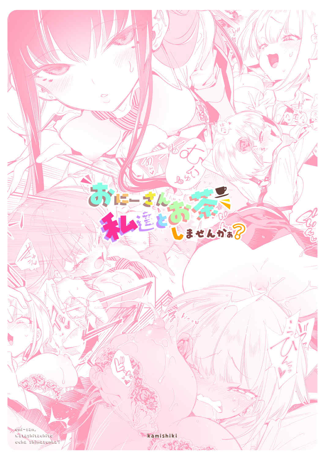 [かみしき (守月史貴)] おにーさん、私達とお茶しませんかぁ？1-11 + 番外編 おサボりJKワイ談 [個人整合] [DL版]