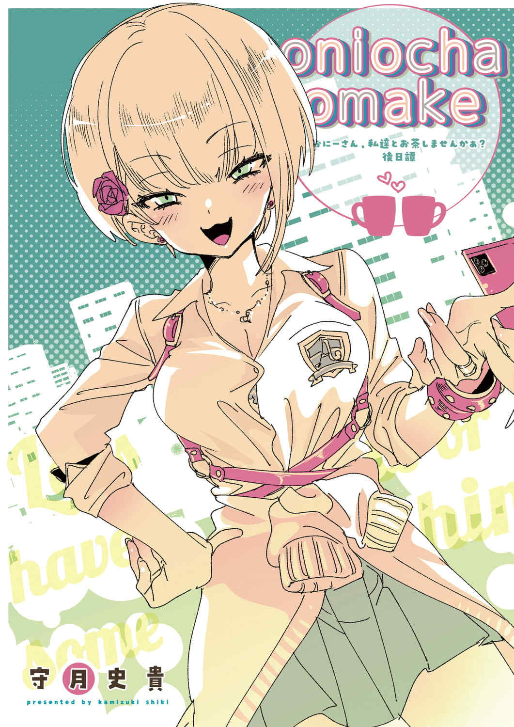 [かみしき (守月史貴)] おにーさん、私達とお茶しませんかぁ？1-11 + 番外編 おサボりJKワイ談 [個人整合] [DL版]