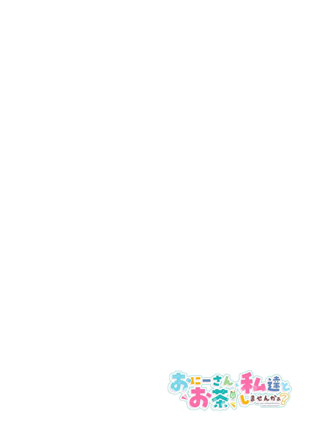 [かみしき (守月史貴)] おにーさん、私達とお茶しませんかぁ？1-11 + 番外編 おサボりJKワイ談 [個人整合] [DL版]