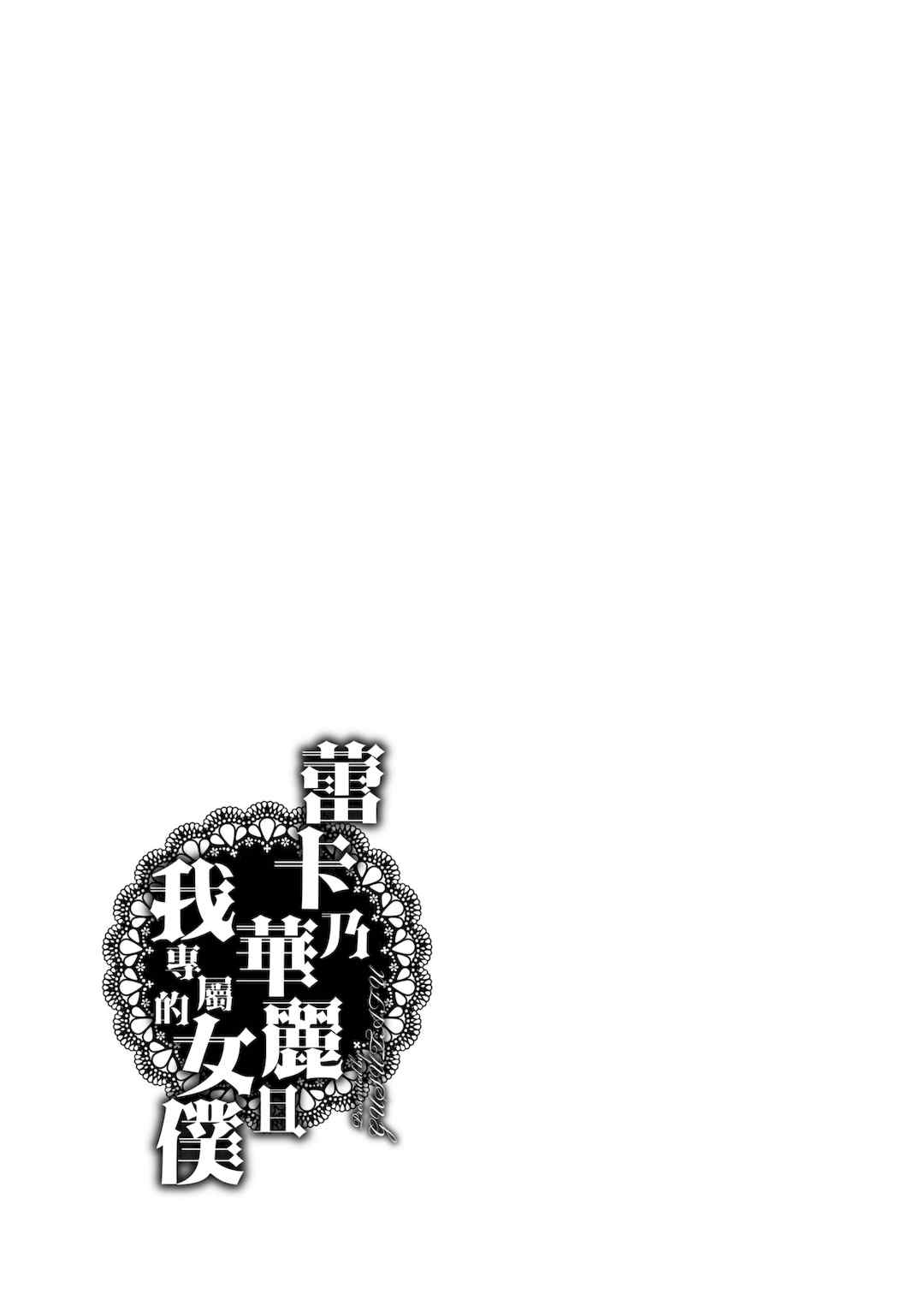 [ぐすたふ] レイカは華麗な僕のメイド｜蕾卡乃華麗且我專屬的女僕 [中国翻訳] [DL版]