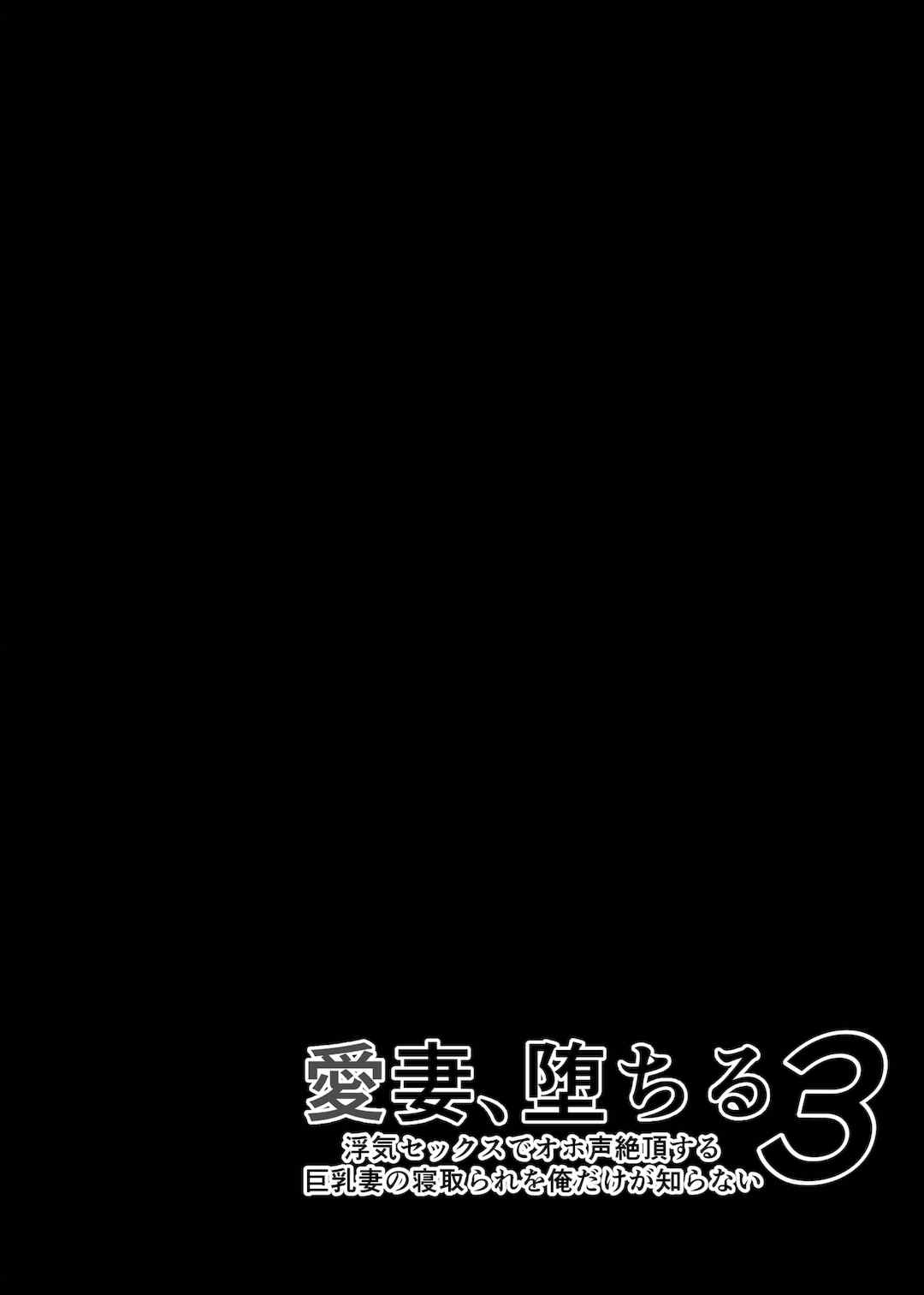 [さなづら同人誌発行所 (さなづらひろゆき)] 愛妻、堕ちる1~3 -浮気セックスでオホ声絶頂アクメする 巨乳妻の寝取られを俺だけが知らない-[中国翻訳]