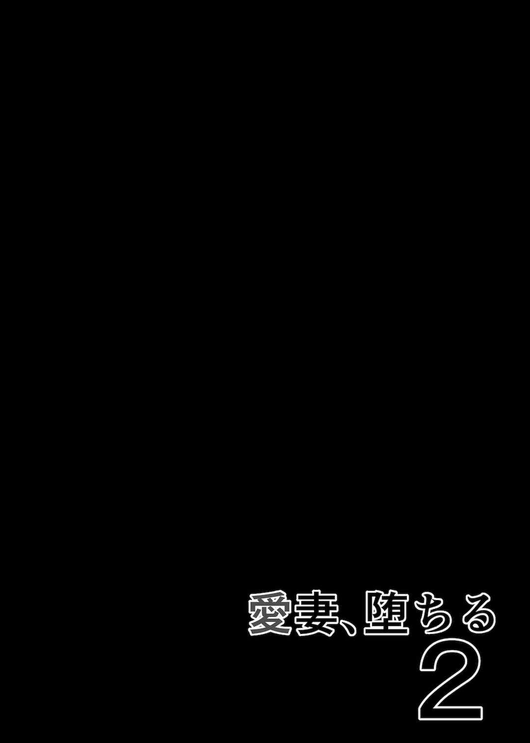 [さなづら同人誌発行所 (さなづらひろゆき)] 愛妻、堕ちる1~3 -浮気セックスでオホ声絶頂アクメする 巨乳妻の寝取られを俺だけが知らない-[中国翻訳]