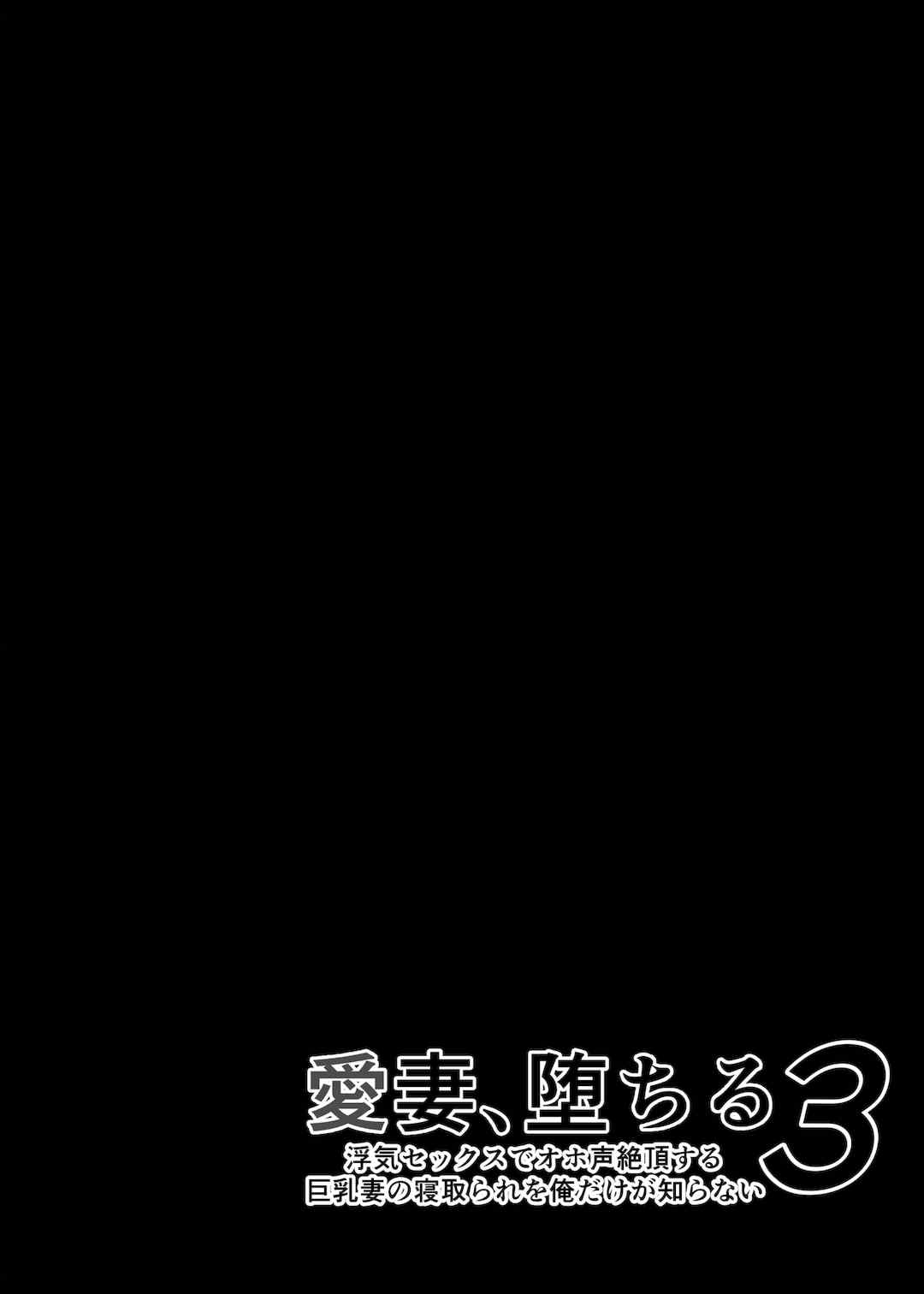 [さなづら同人誌発行所 (さなづらひろゆき)] 愛妻、堕ちる1~3 -浮気セックスでオホ声絶頂アクメする 巨乳妻の寝取られを俺だけが知らない-[中国翻訳]