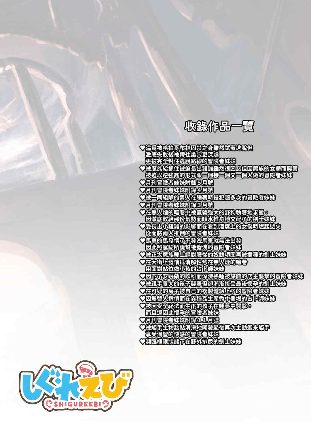 [しぐれえび (レフトハンド)] 冒険者ちゃんとえっちな冒険1~4 [中国翻訳][疏碼]
