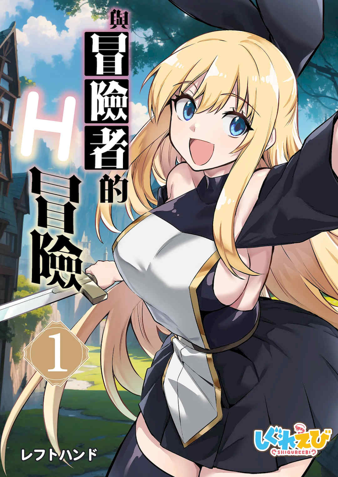 [しぐれえび (レフトハンド)] 冒険者ちゃんとえっちな冒険1~4 [中国翻訳][疏碼]