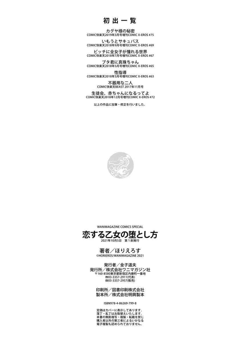 [ほりえろす] 恋する乙女の堕とし方