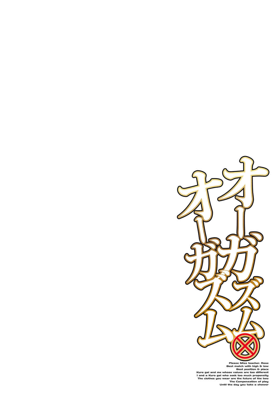 [ウエノ直哉] オーガズム×オーガズム [guyxyz個人重嵌] [DL版]