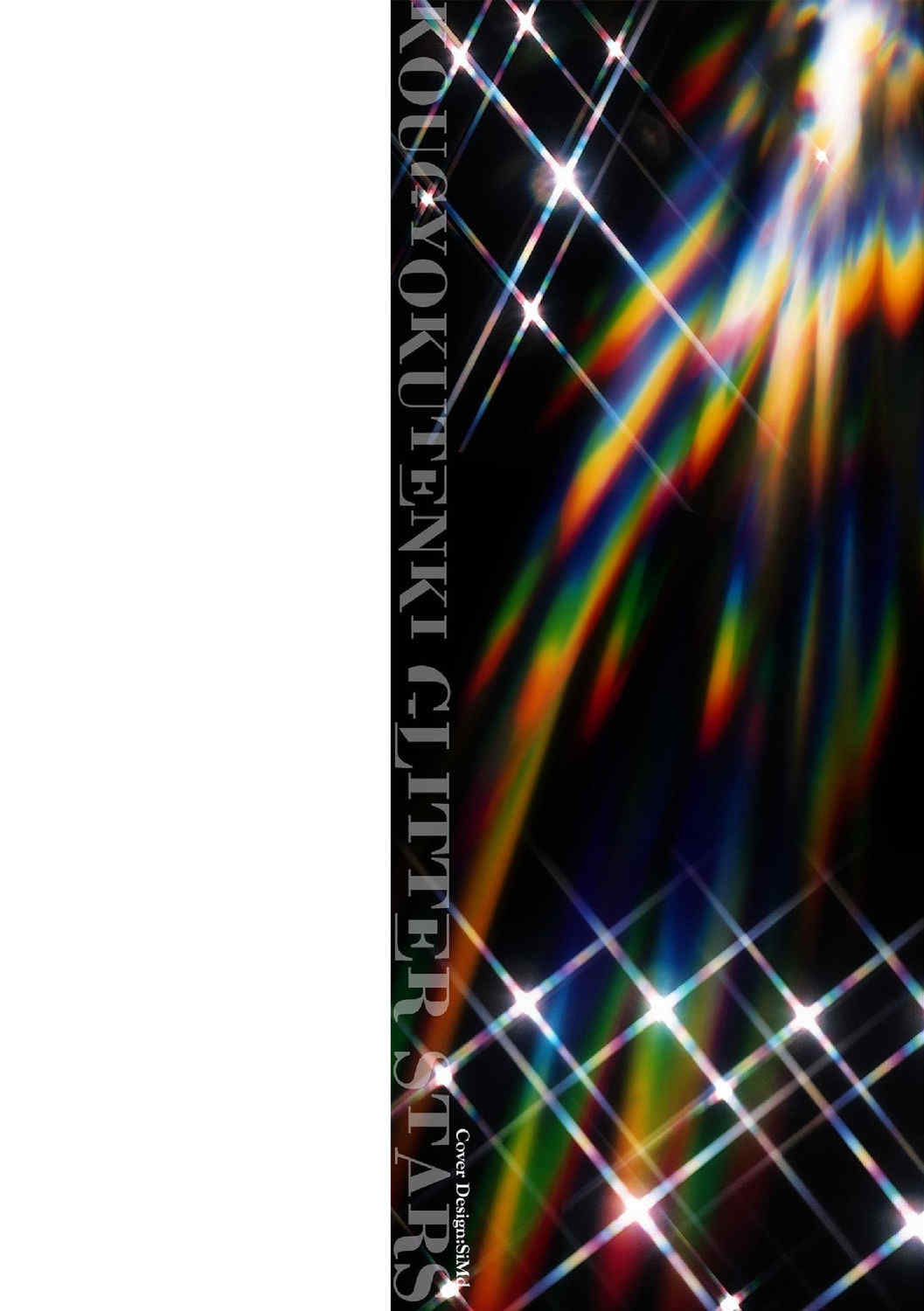 [キルタイムコミュニケーション] [成海優] 煌玉天姫グリッタースターズ【電子書籍限定版】 [超勇汉化组]