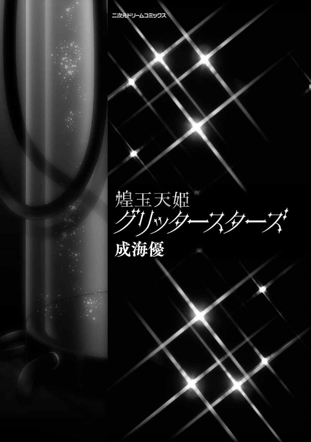 [キルタイムコミュニケーション] [成海優] 煌玉天姫グリッタースターズ【電子書籍限定版】 [超勇汉化组]