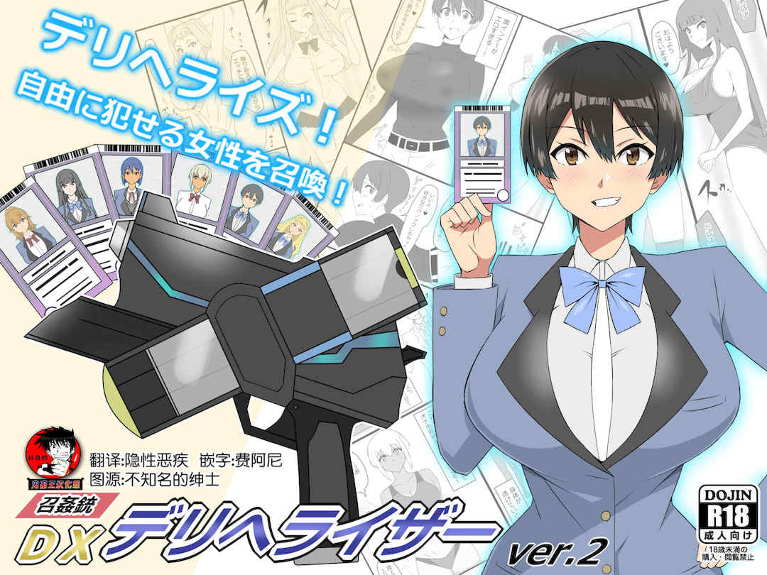 [サークル影武者 (影武者)]「召姦銃 DXデリへライザー」ver.1-5  ～カードから女性を召喚してエッチするお話～ [DL版][中国翻訳]