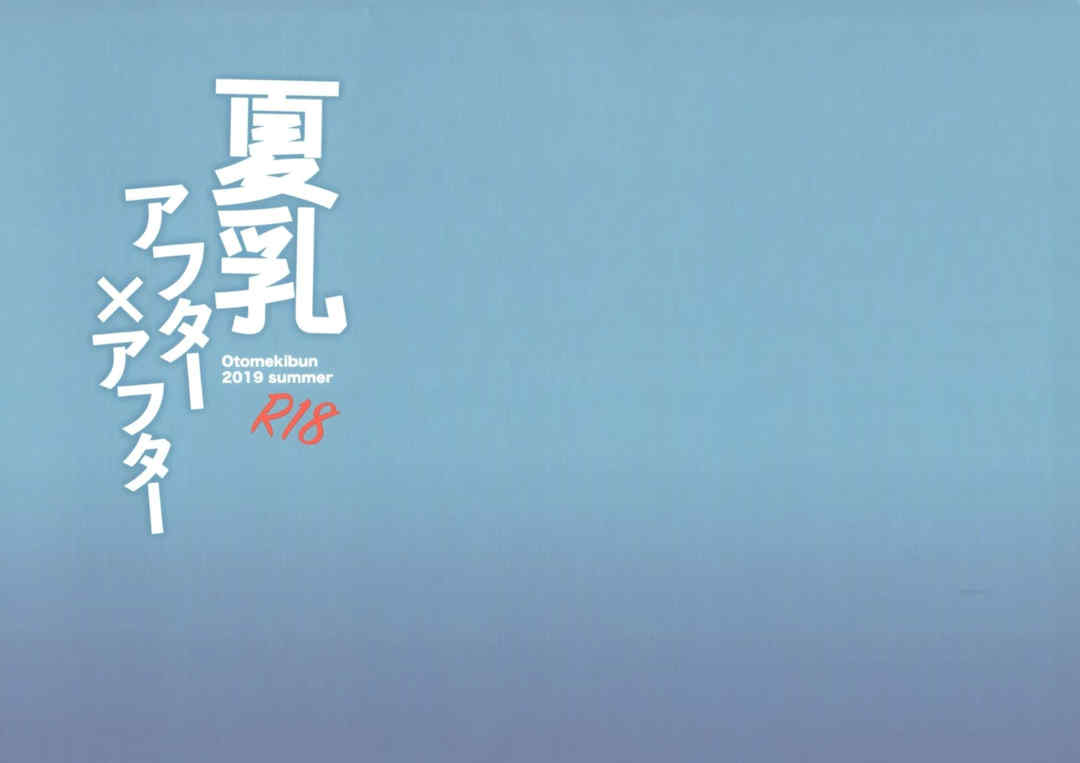 [乙女気分 (三色網戸。)] 「夏乳」総集編 [中国翻訳]