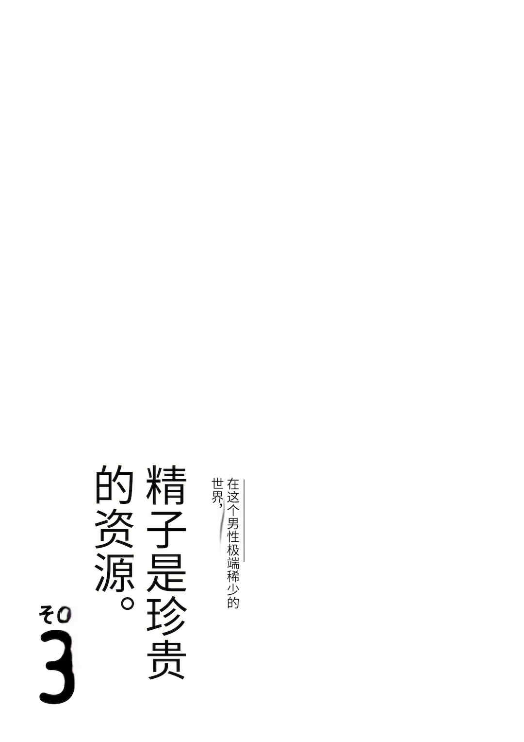 [伊達ろく] 男性が極端に少ないこの世界では、精子は貴重な資源です。|精子是珍貴的資源 その1~3[中国翻訳]