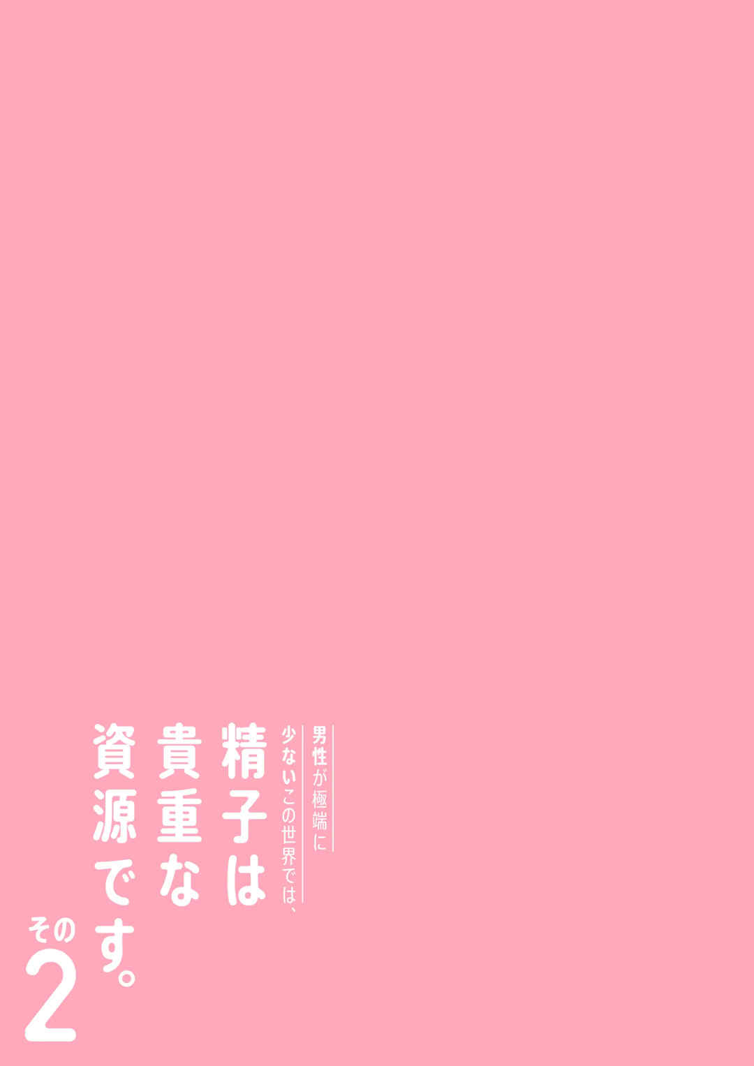 [伊達ろく] 男性が極端に少ないこの世界では、精子は貴重な資源です。|精子是珍貴的資源 その1~3[中国翻訳]