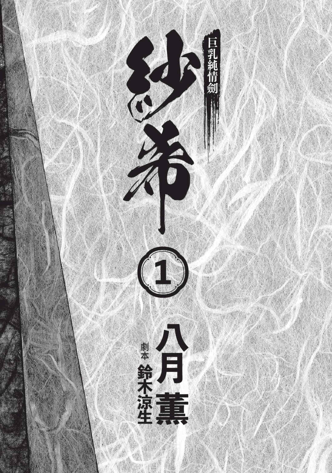 [八月薫] 巨乳純情剣 紗希 1 [中国翻訳] [青文]