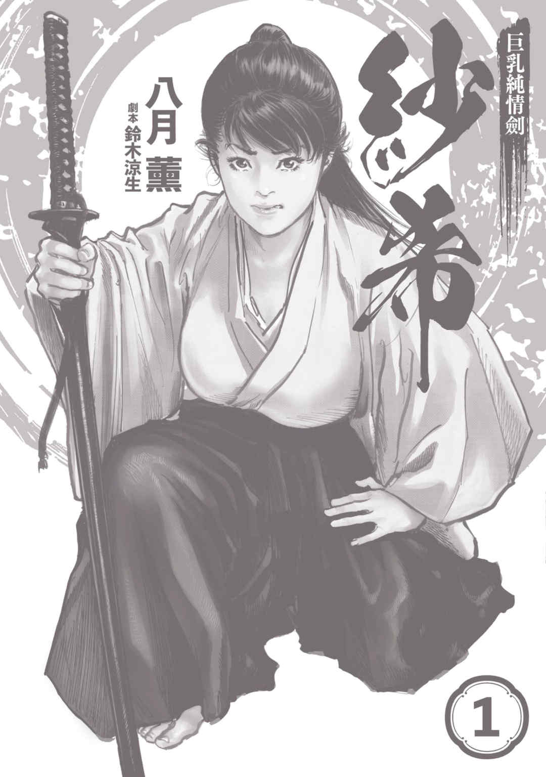 [八月薫] 巨乳純情剣 紗希 1 [中国翻訳] [青文]