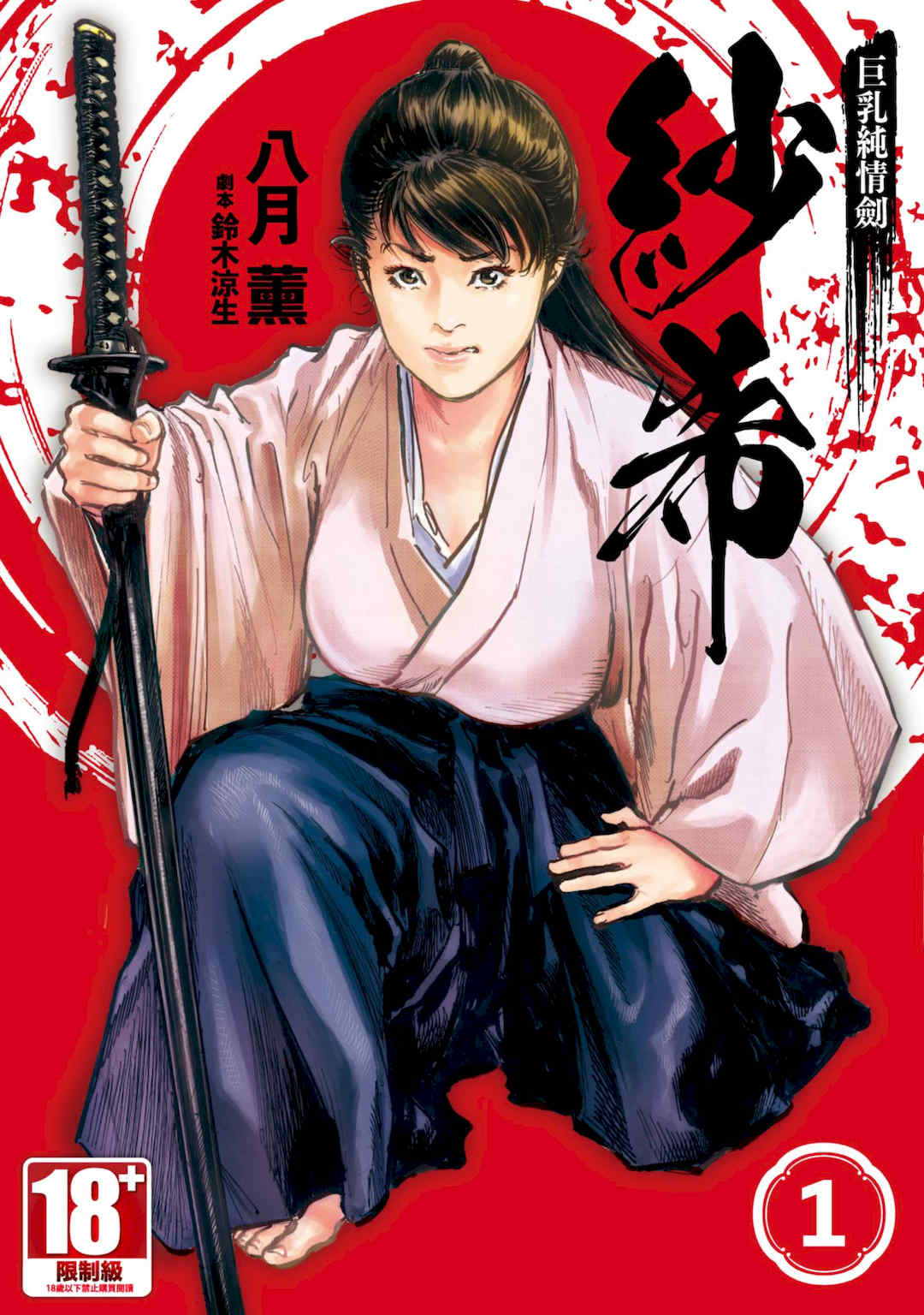 [八月薫] 巨乳純情剣 紗希 1 [中国翻訳] [青文]