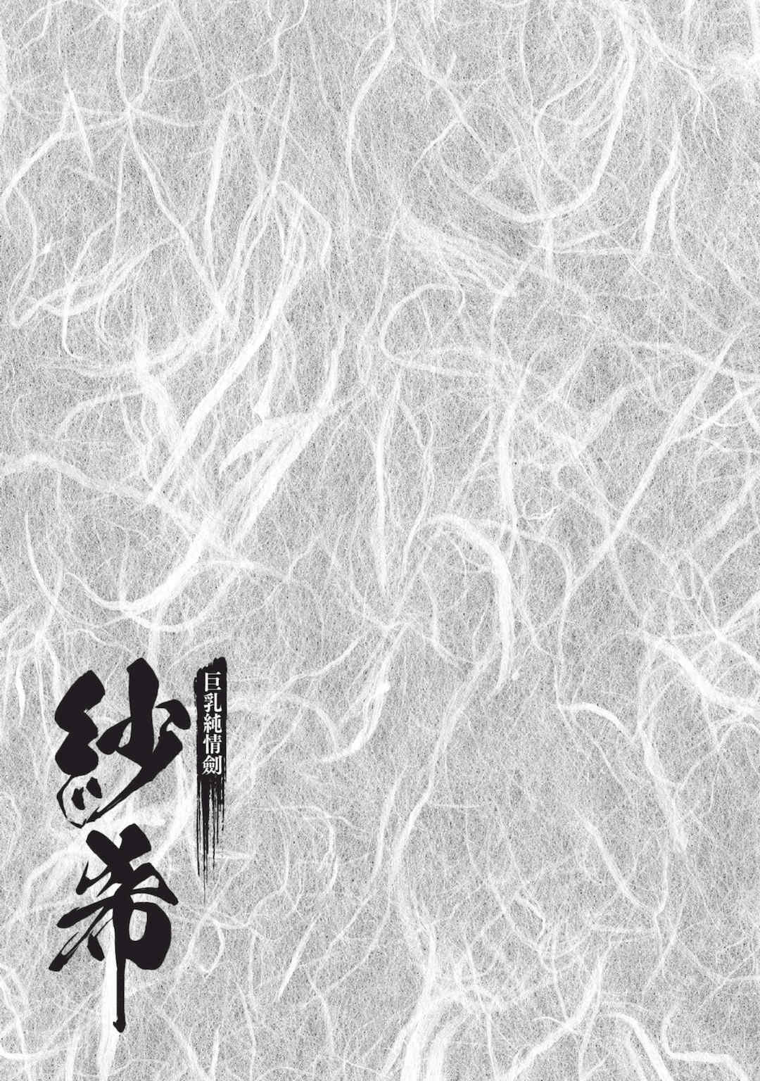 [八月薫] 巨乳純情剣 紗希 2 [中国翻訳] [青文]