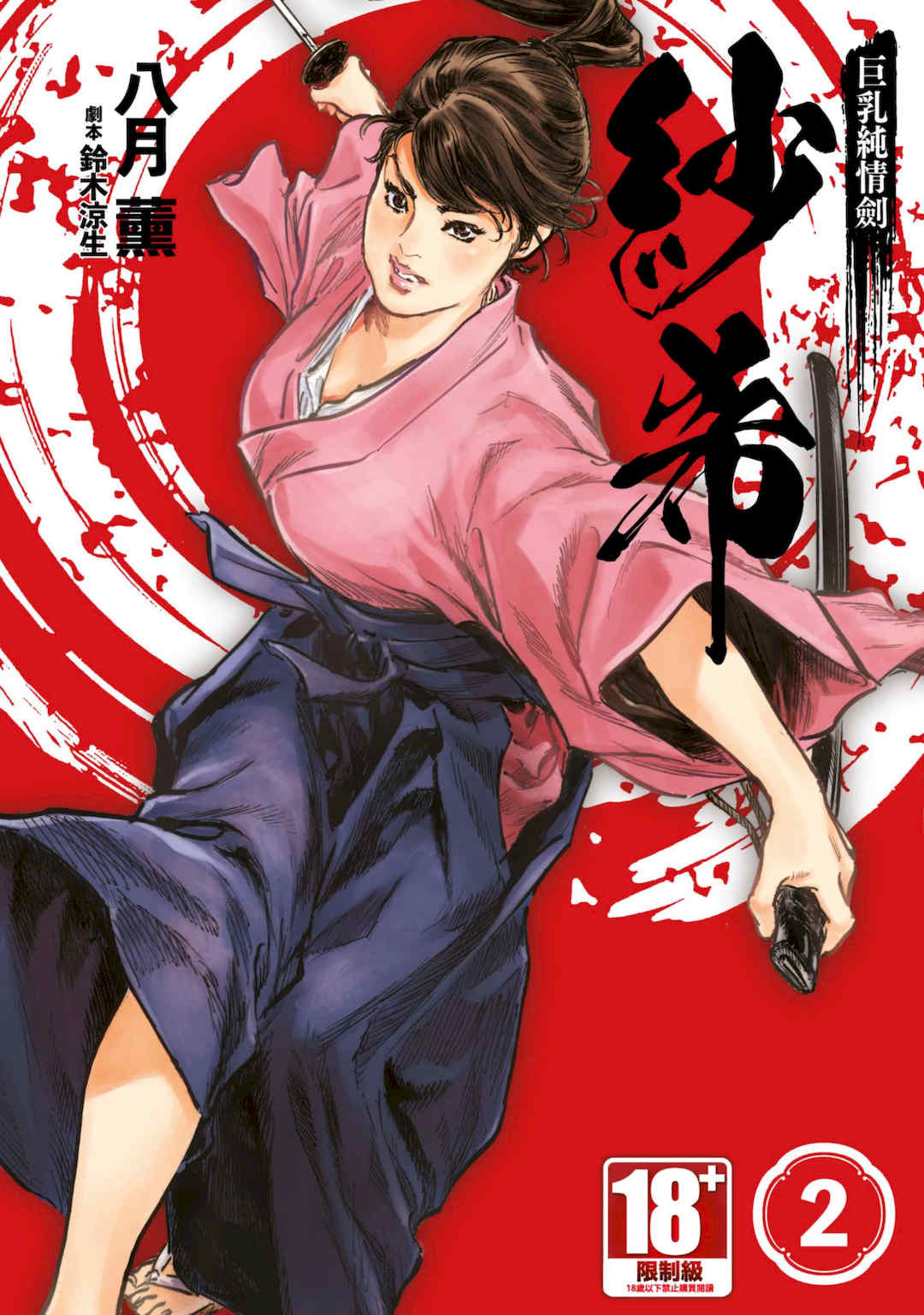 [八月薫] 巨乳純情剣 紗希 2 [中国翻訳] [青文]