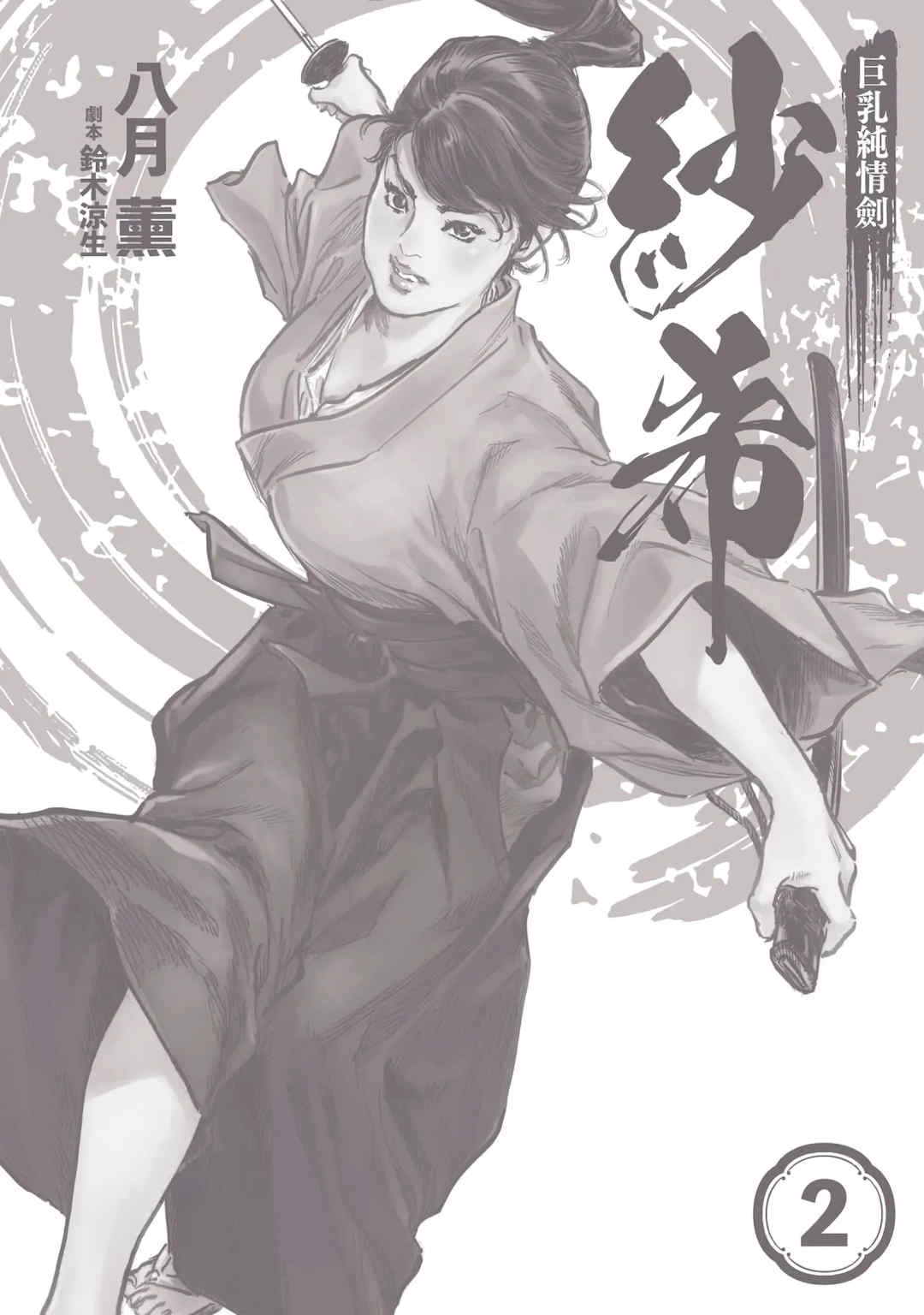 [八月薫] 巨乳純情剣 紗希 2 [中国翻訳] [青文]