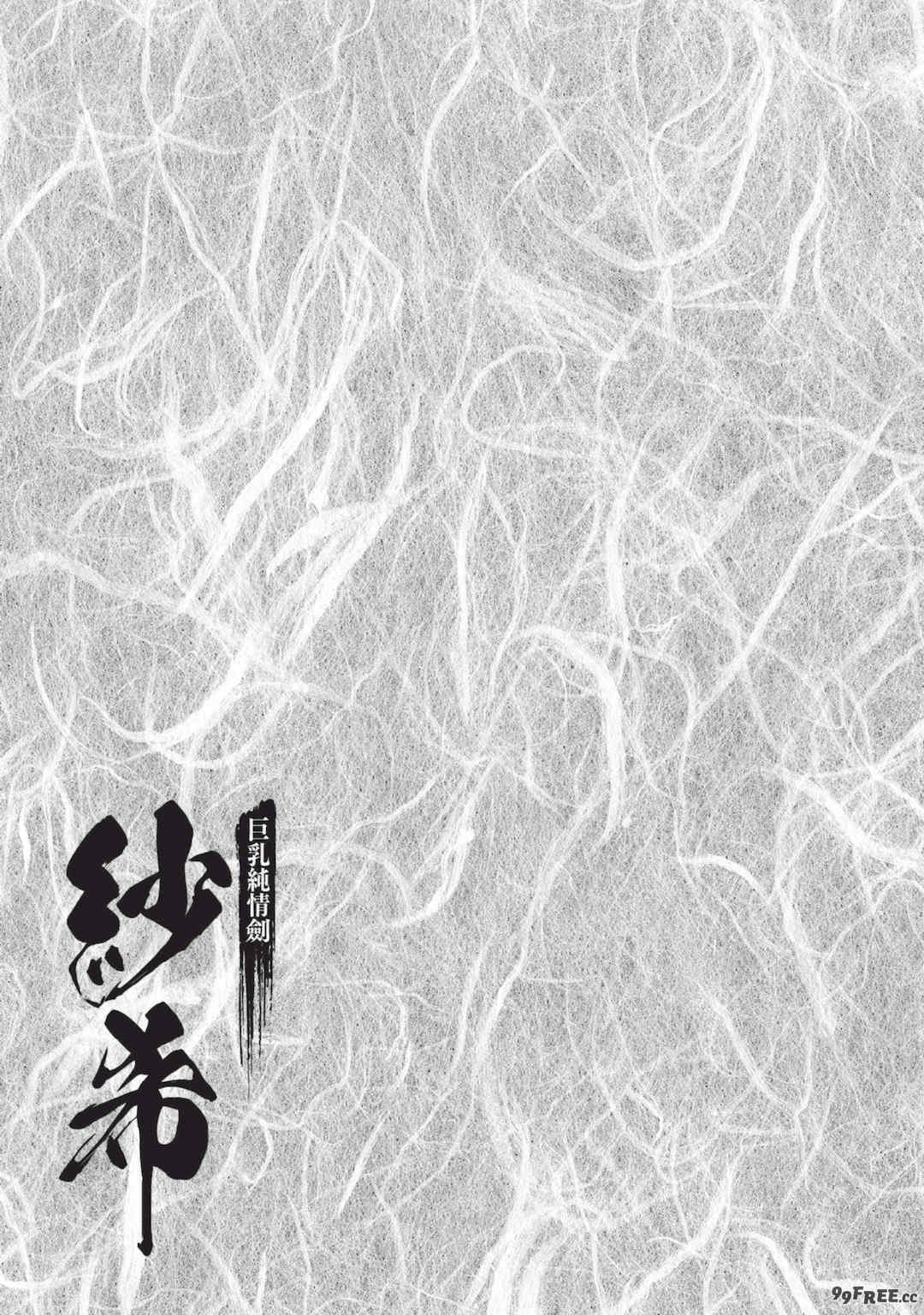 [八月薫] 巨乳純情剣 紗希 3 [中国翻訳] [青文]