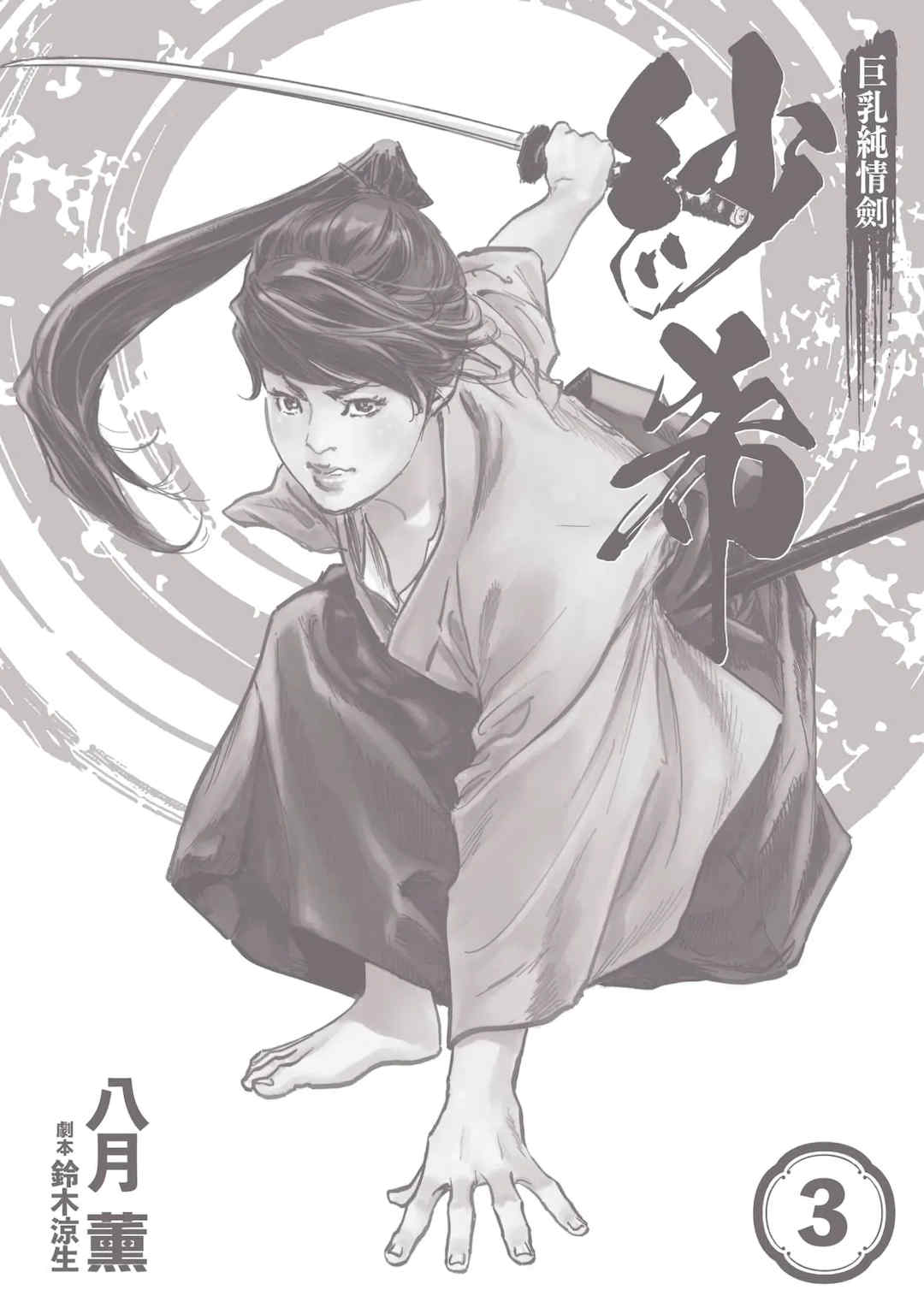 [八月薫] 巨乳純情剣 紗希 3 [中国翻訳] [青文]