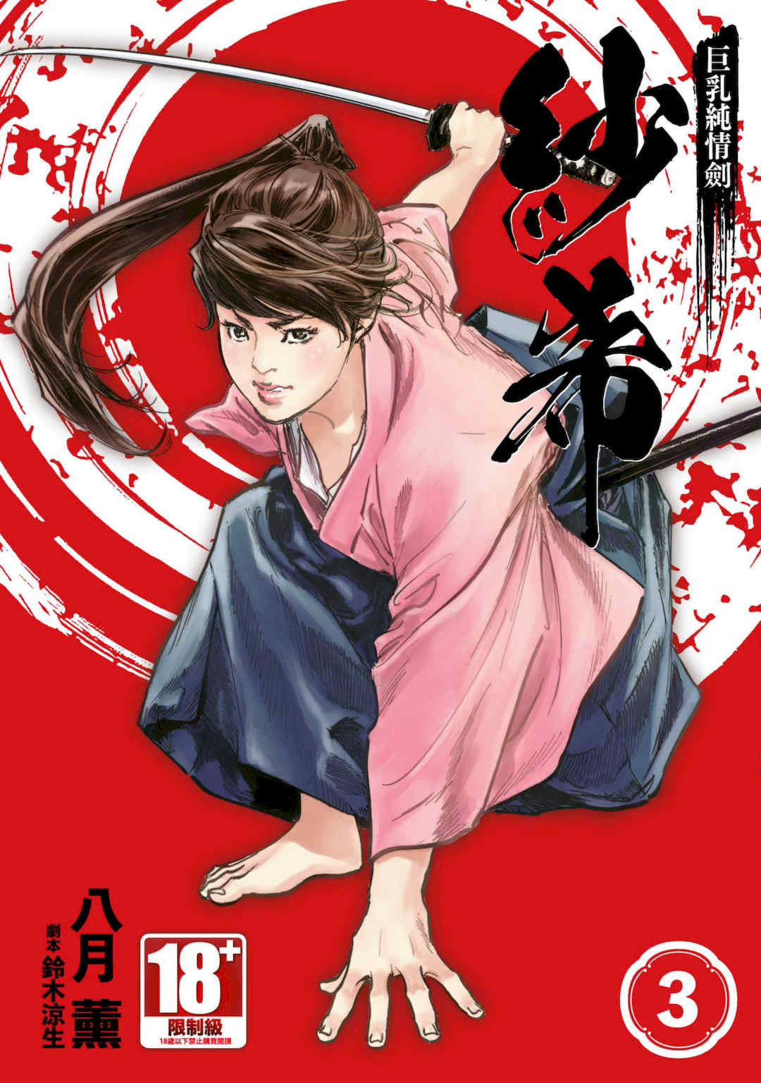 [八月薫] 巨乳純情剣 紗希 3 [中国翻訳] [青文]