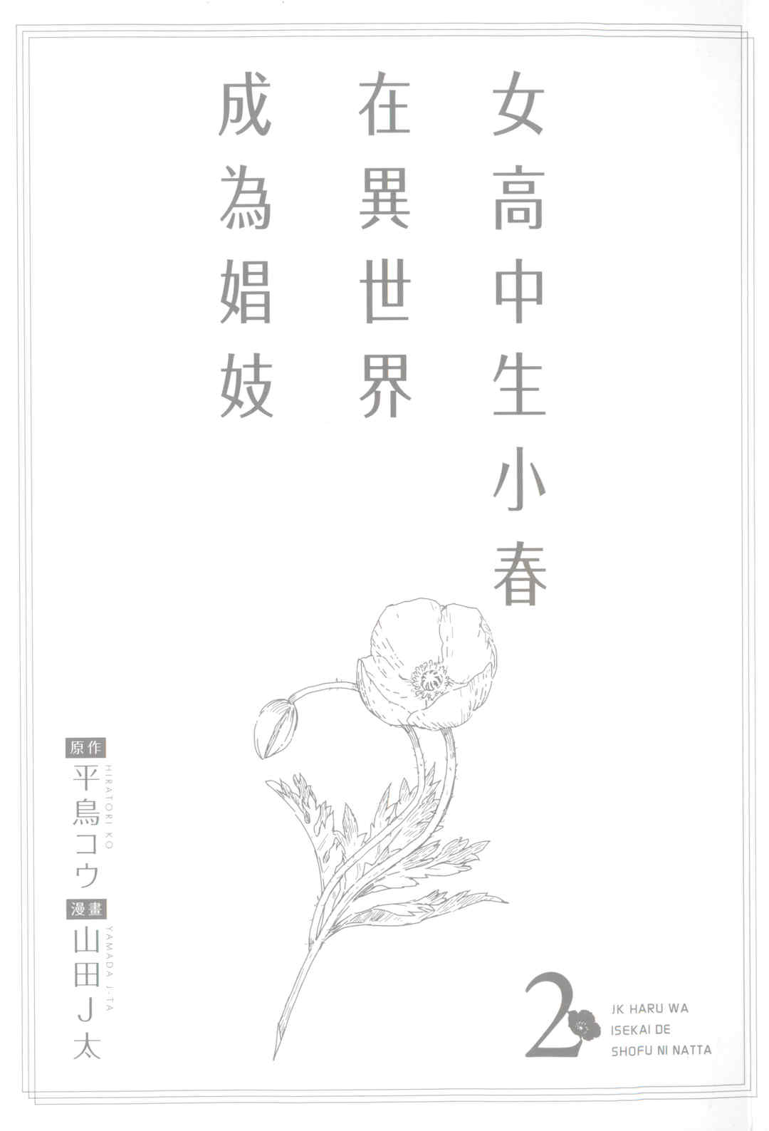 [山田J太,平鳥コウ] JKハルは異世界で娼婦になった 2＼女高中生小春在異世界成為娼妓 2 [中国翻訳]