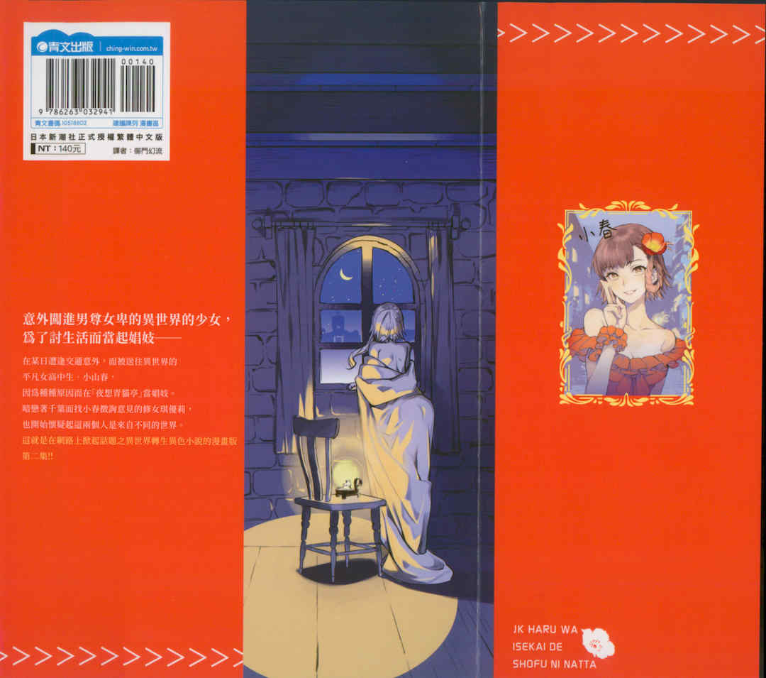[山田J太,平鳥コウ] JKハルは異世界で娼婦になった 2＼女高中生小春在異世界成為娼妓 2 [中国翻訳]