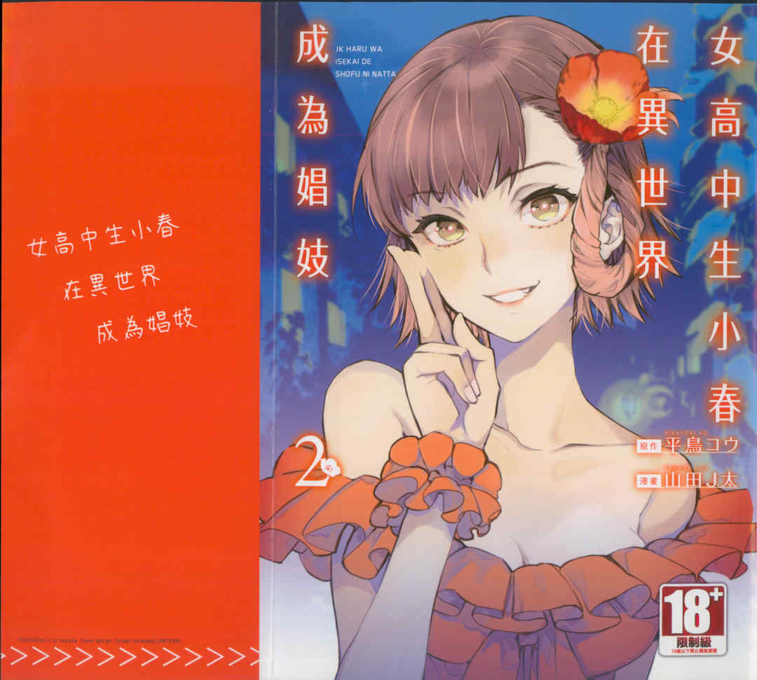 [山田J太,平鳥コウ] JKハルは異世界で娼婦になった 2＼女高中生小春在異世界成為娼妓 2 [中国翻訳]