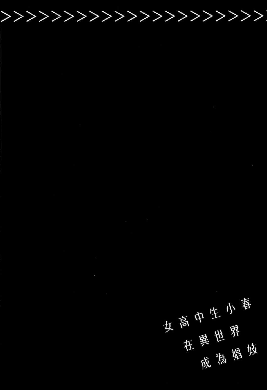 [山田J太,平鳥コウ] JKハルは異世界で娼婦になった 2＼女高中生小春在異世界成為娼妓 2 [中国翻訳]