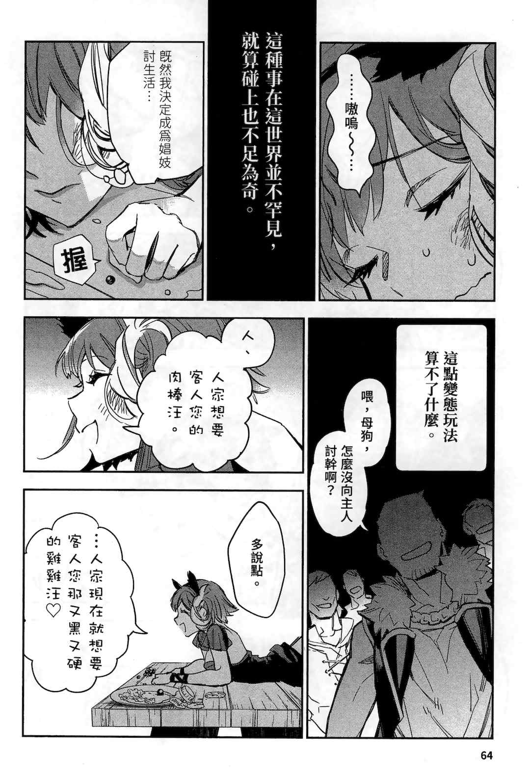 [山田J太,平鳥コウ] JKハルは異世界で娼婦になった 2＼女高中生小春在異世界成為娼妓 2 [中国翻訳]