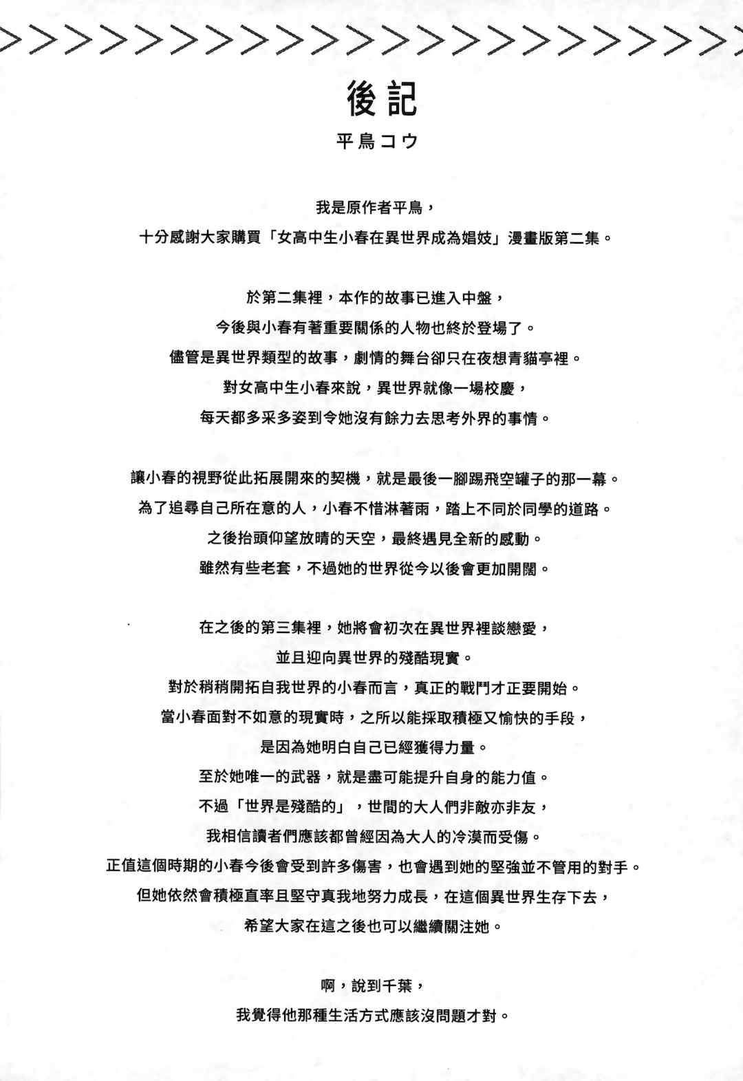 [山田J太,平鳥コウ] JKハルは異世界で娼婦になった 2＼女高中生小春在異世界成為娼妓 2 [中国翻訳]