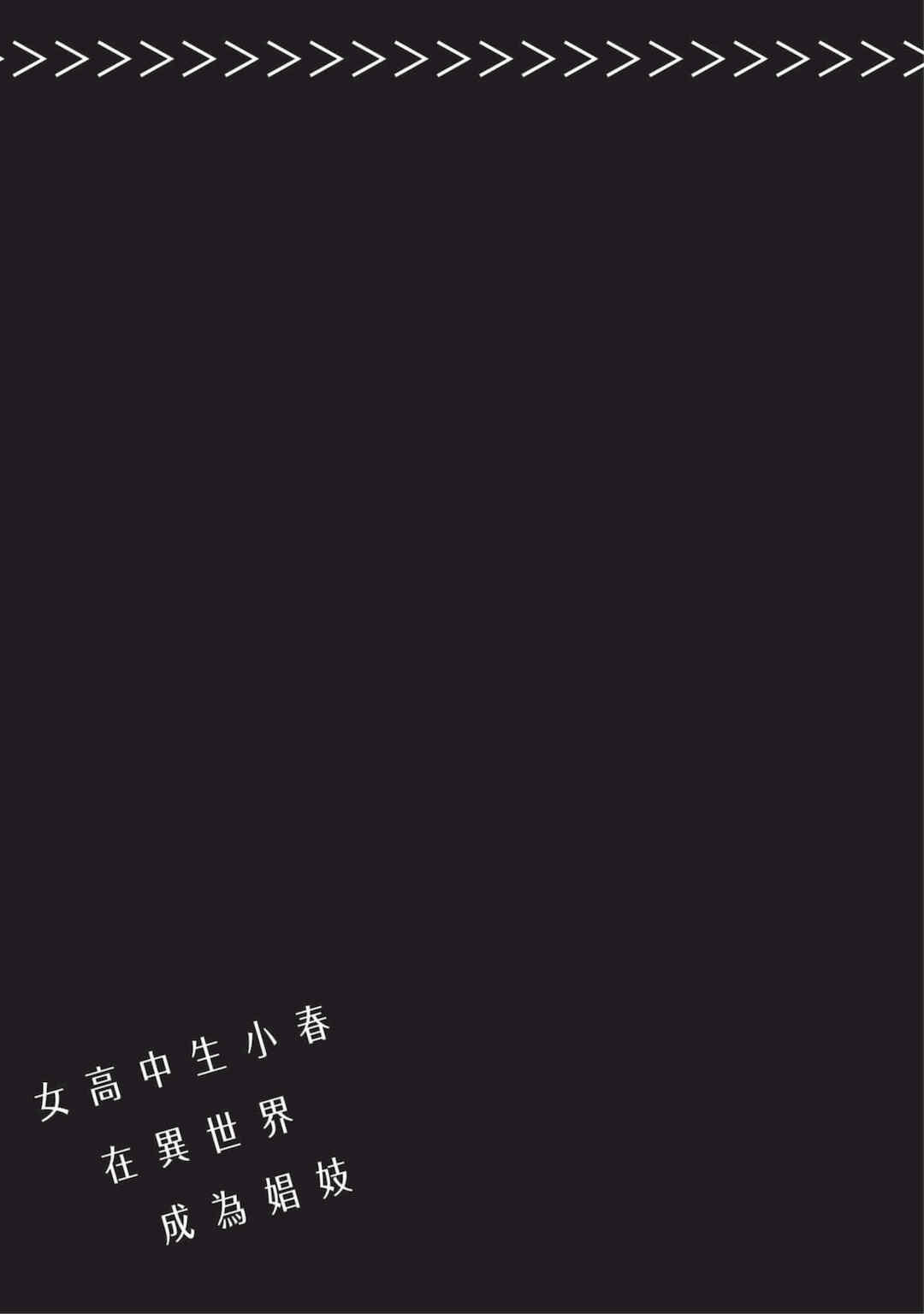 [山田J太,平鳥コウ] JKハルは異世界で娼婦になった 3＼女高中生小春在異世界成為娼妓 3 [中国翻訳]