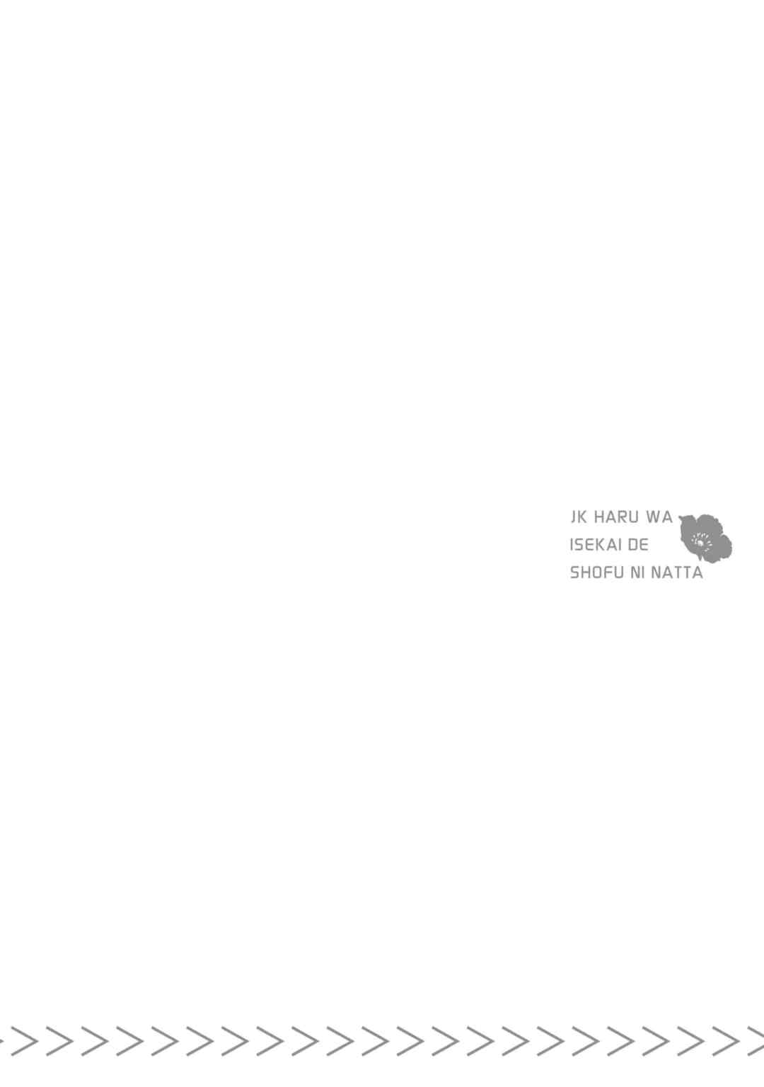 [山田J太,平鳥コウ] JKハルは異世界で娼婦になった 3＼女高中生小春在異世界成為娼妓 3 [中国翻訳]