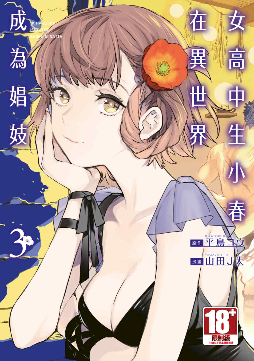 [山田J太,平鳥コウ] JKハルは異世界で娼婦になった 3＼女高中生小春在異世界成為娼妓 3 [中国翻訳]