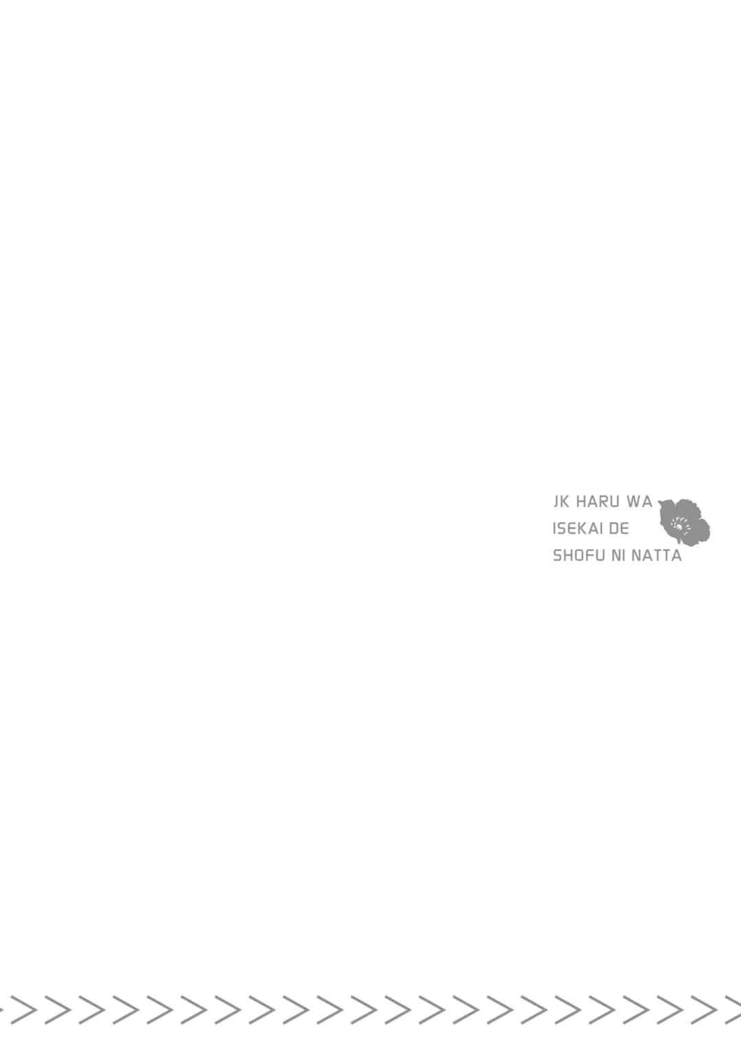 [山田J太,平鳥コウ] JKハルは異世界で娼婦になった 3＼女高中生小春在異世界成為娼妓 3 [中国翻訳]