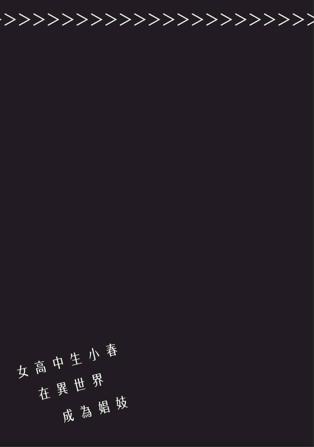 [山田J太,平鳥コウ] JKハルは異世界で娼婦になった 4＼女高中生小春在異世界成為娼妓 4 [中国翻訳]
