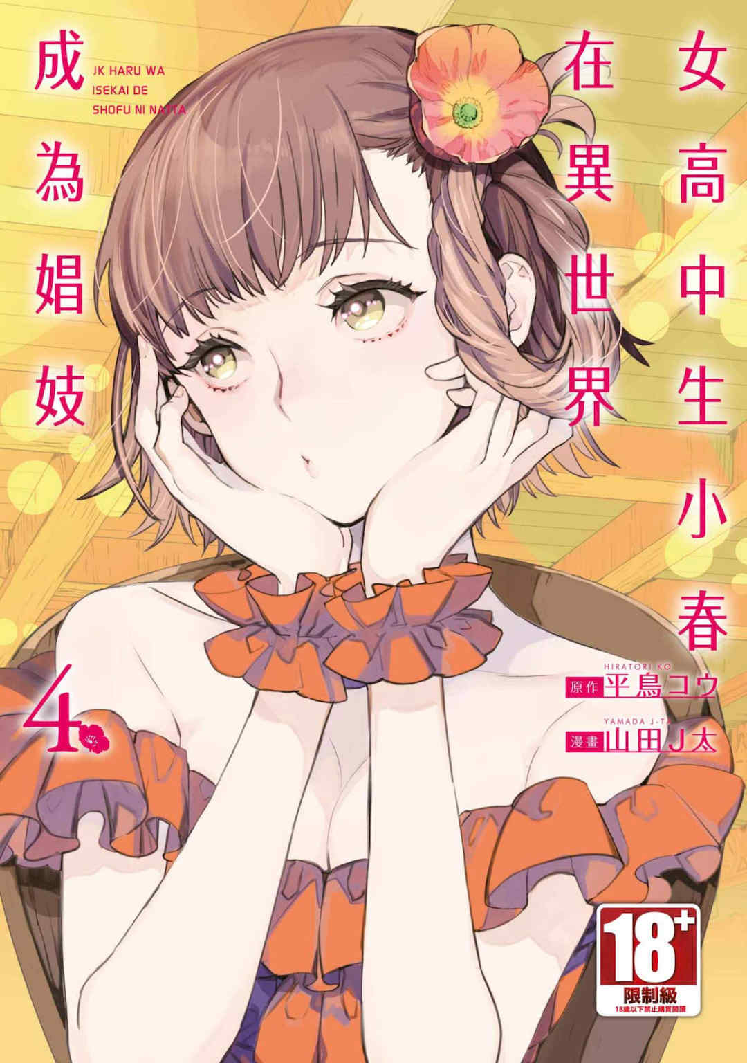 [山田J太,平鳥コウ] JKハルは異世界で娼婦になった 4＼女高中生小春在異世界成為娼妓 4 [中国翻訳]