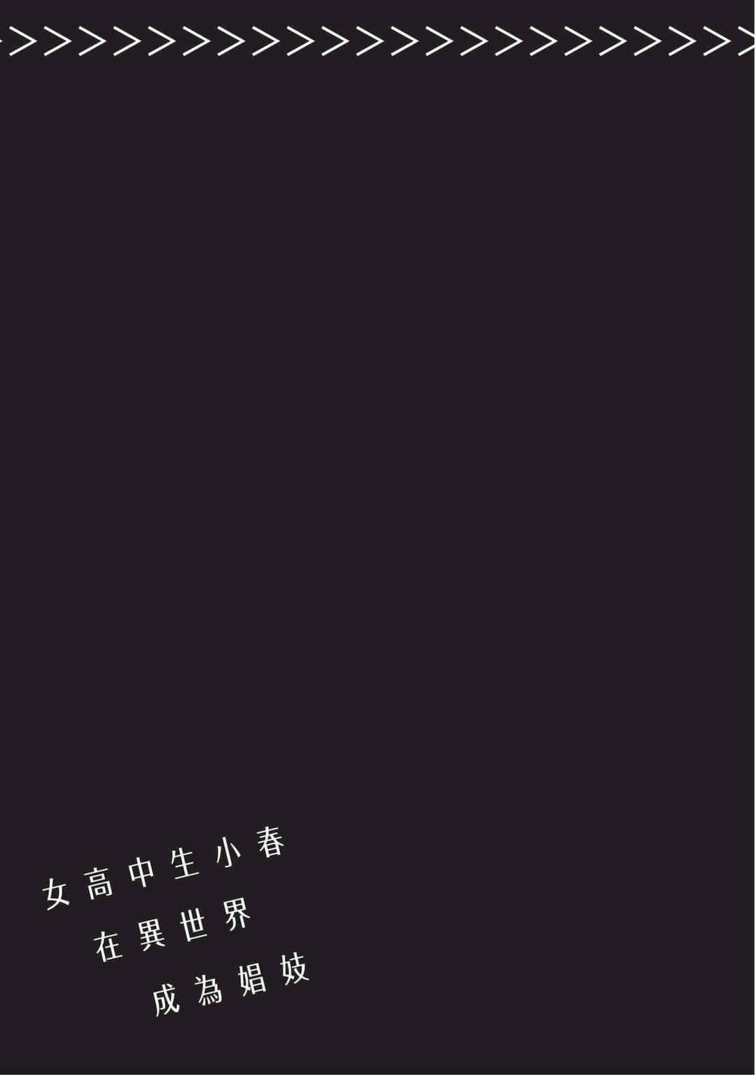 [山田J太,平鳥コウ] JKハルは異世界で娼婦になった 4＼女高中生小春在異世界成為娼妓 4 [中国翻訳]
