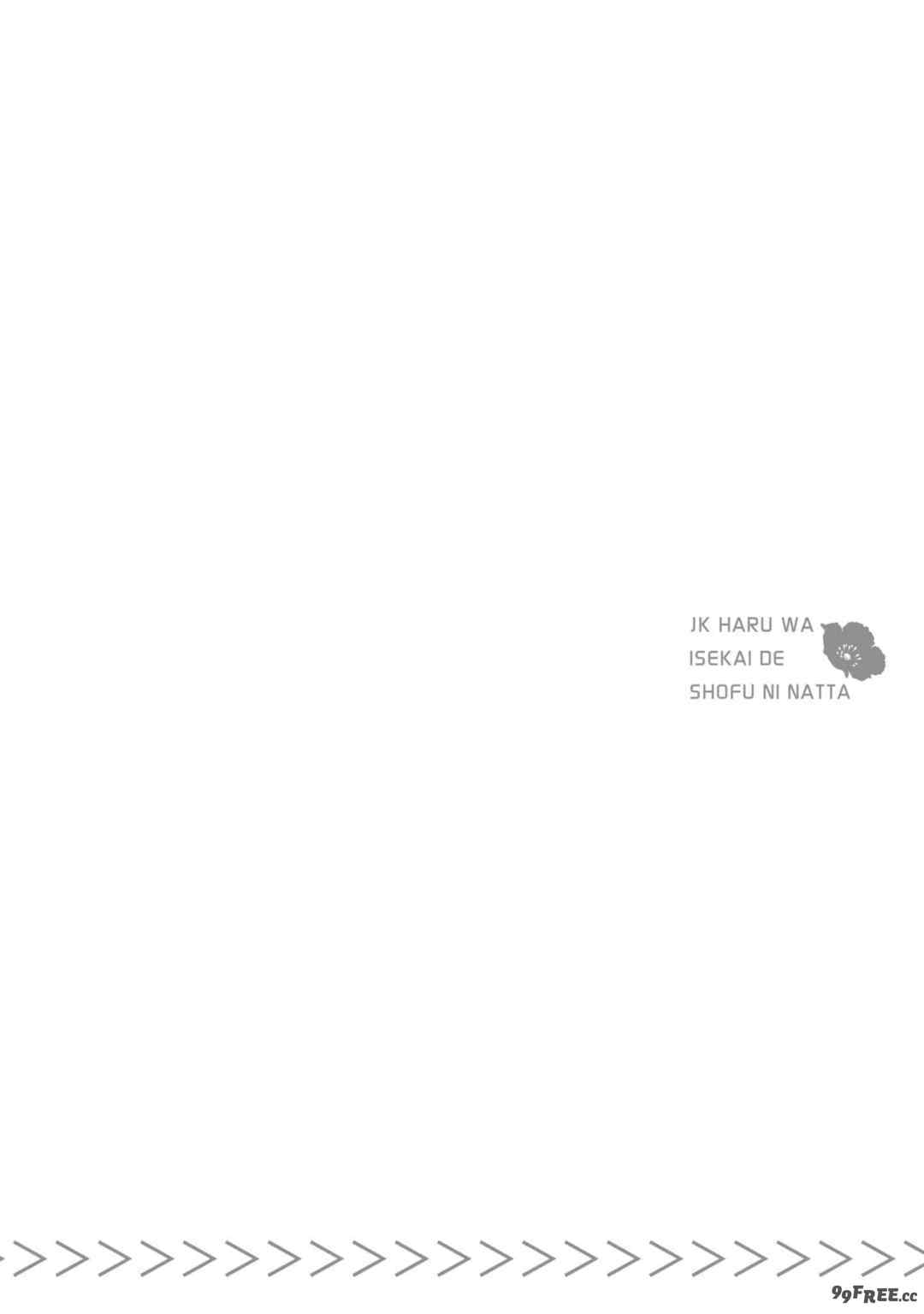 [山田J太,平鳥コウ] JKハルは異世界で娼婦になった 4＼女高中生小春在異世界成為娼妓 4 [中国翻訳]