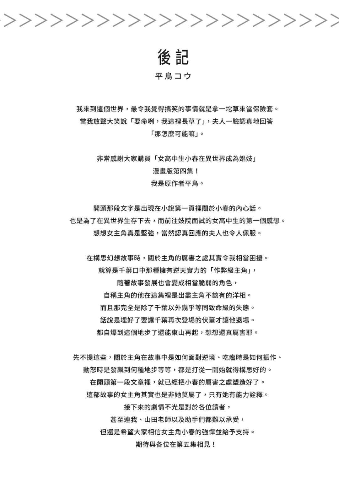 [山田J太,平鳥コウ] JKハルは異世界で娼婦になった 4＼女高中生小春在異世界成為娼妓 4 [中国翻訳]
