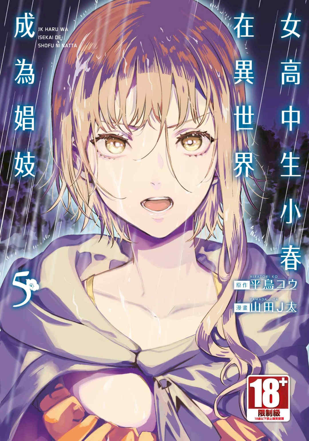 [山田J太,平鳥コウ] JKハルは異世界で娼婦になった 5＼女高中生小春在異世界成為娼妓 5 [中国翻訳]