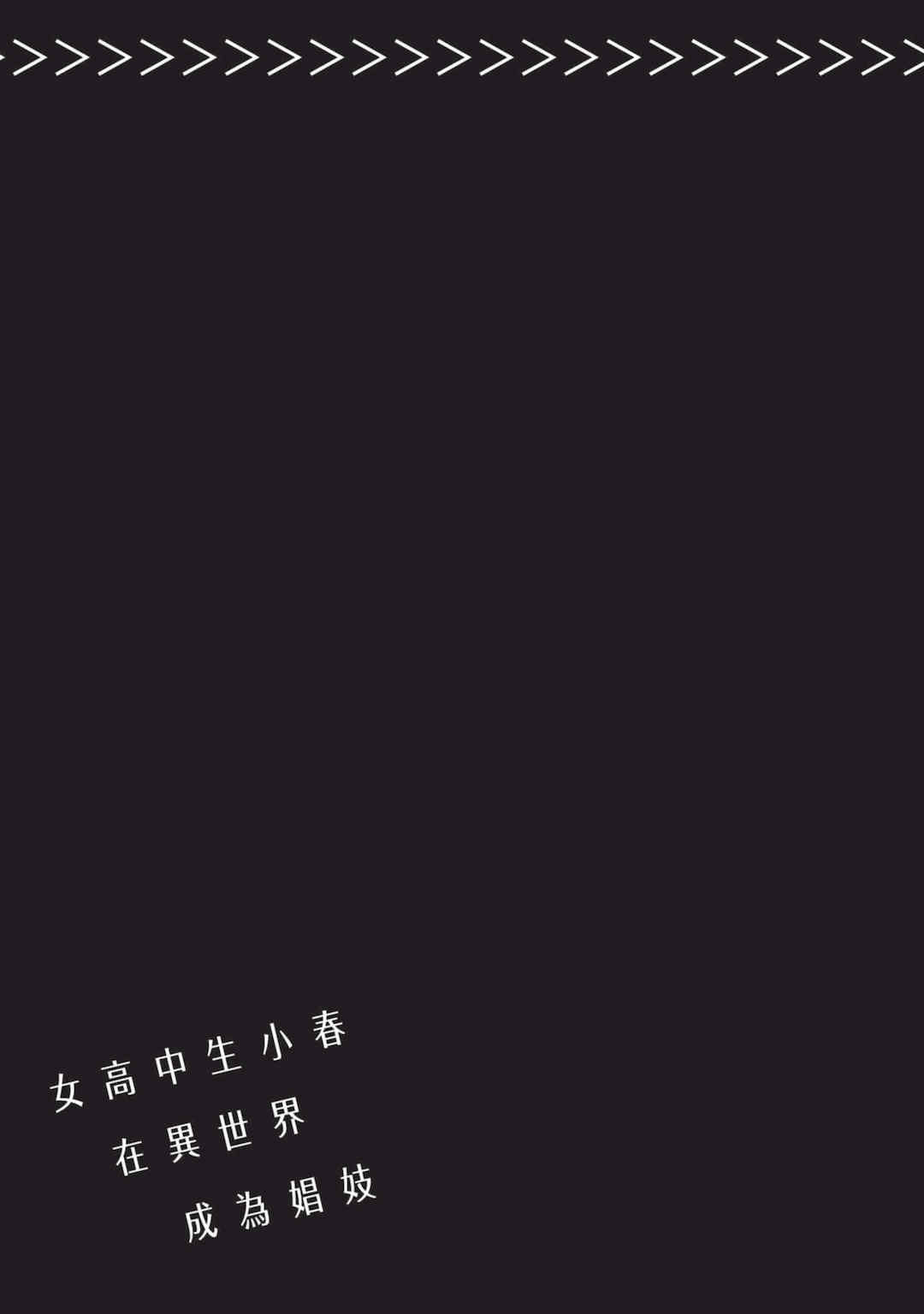 [山田J太,平鳥コウ] JKハルは異世界で娼婦になった 5＼女高中生小春在異世界成為娼妓 5 [中国翻訳]