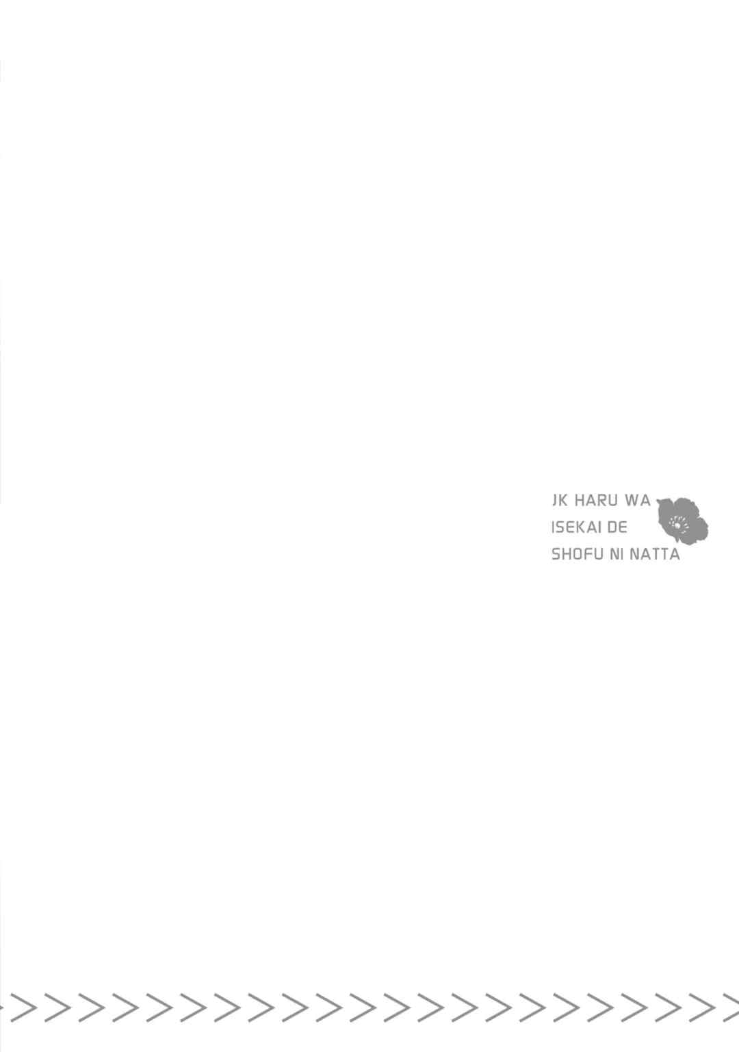 [山田J太,平鳥コウ] JKハルは異世界で娼婦になった 5＼女高中生小春在異世界成為娼妓 5 [中国翻訳]