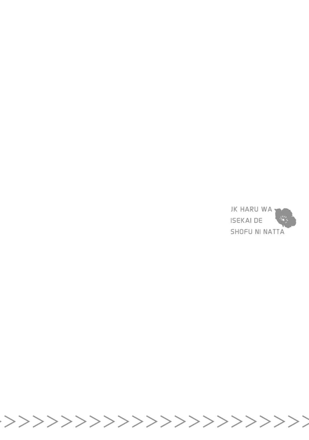 [山田J太,平鳥コウ] JKハルは異世界で娼婦になった 5＼女高中生小春在異世界成為娼妓 5 [中国翻訳]