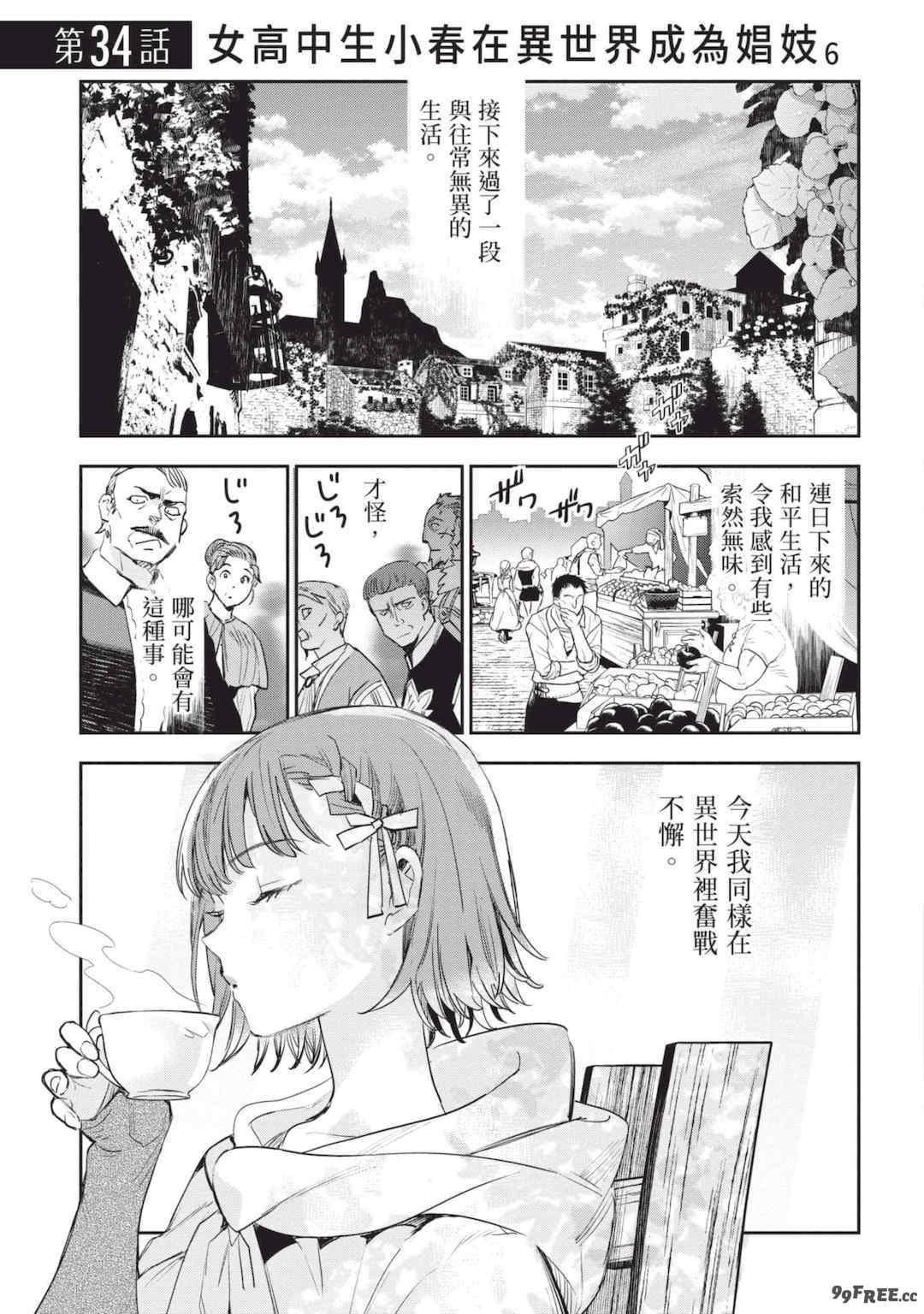 [山田J太,平鳥コウ] JKハルは異世界で娼婦になった 6＼女高中生小春在異世界成為娼妓 6 [中国翻訳]